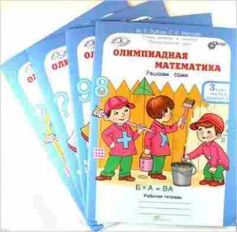Книга Олимпиадная математика  3кл. Раб.тет. 4тт Дубова М.В., б-2931, Баград.рф